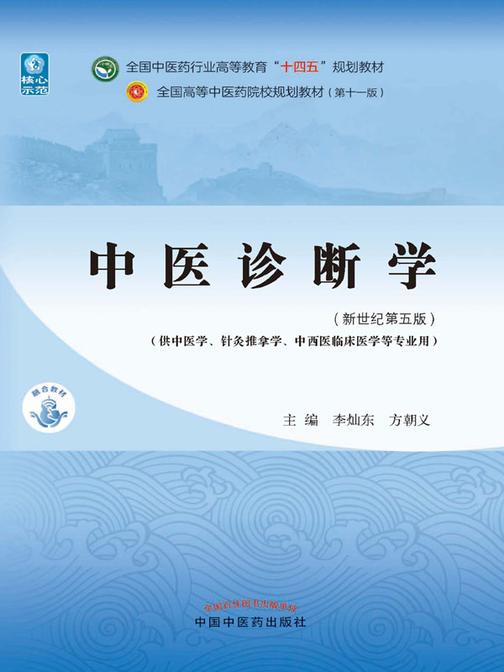 中医诊断学(全国中医药行业高等教育“十四五”规划教材)（电子书不含音频资源）