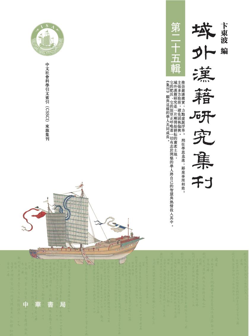 域外汉籍研究集刊(第二十五辑) 中华书局出品