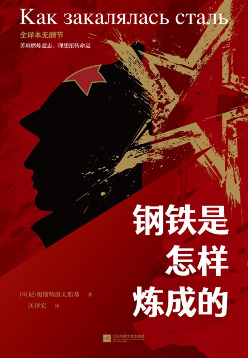 钢铁是怎样炼成的