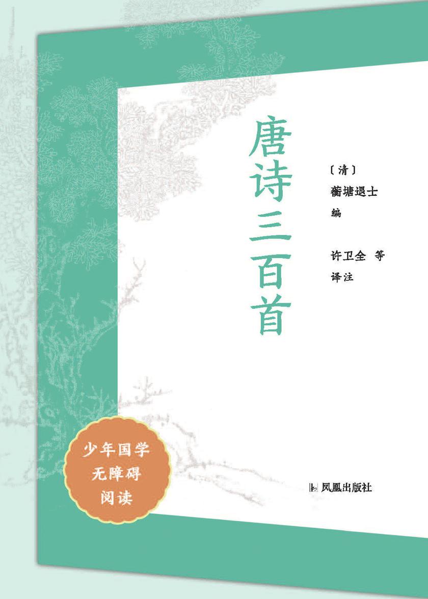 唐诗三百首(少年国学无障碍阅读)