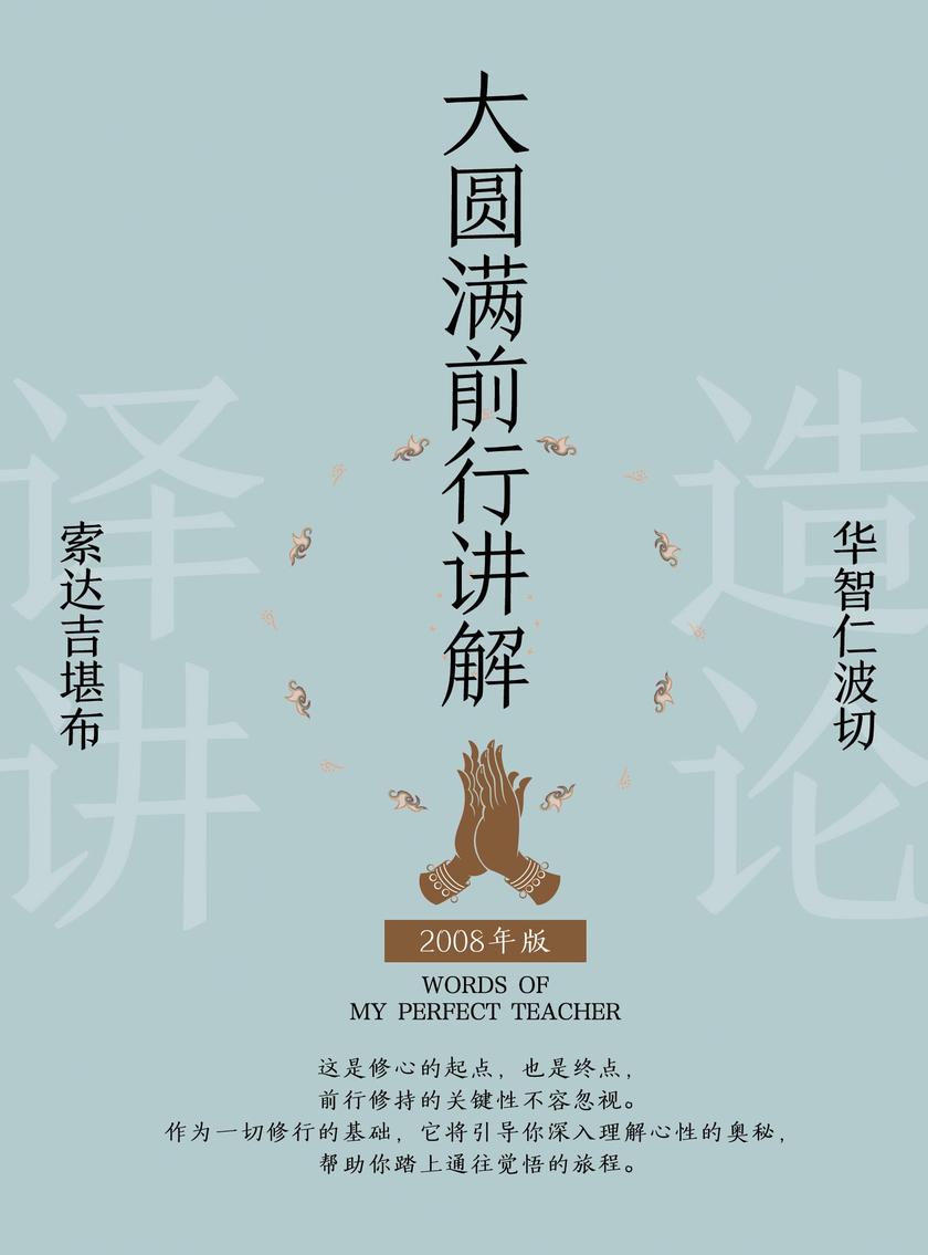 大圆满前行讲解(2008)