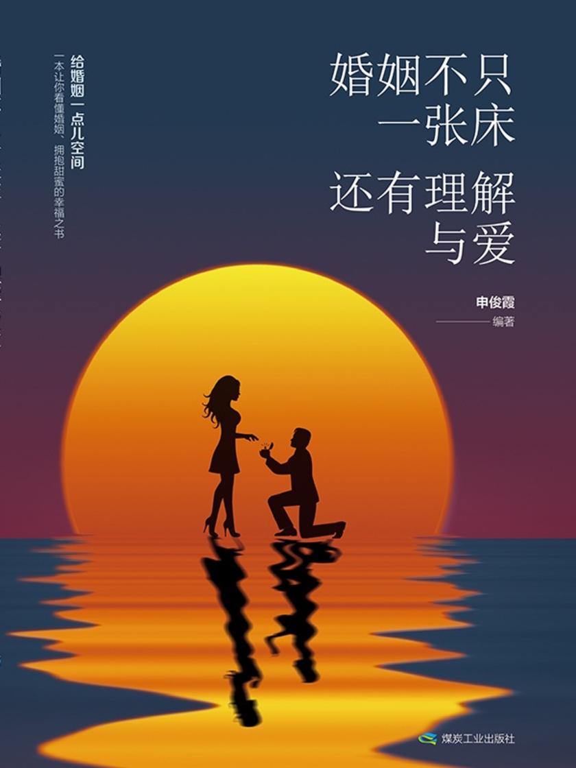 婚姻不只一张床,还有理解与爱