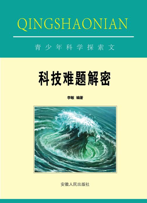 科技难题解密
