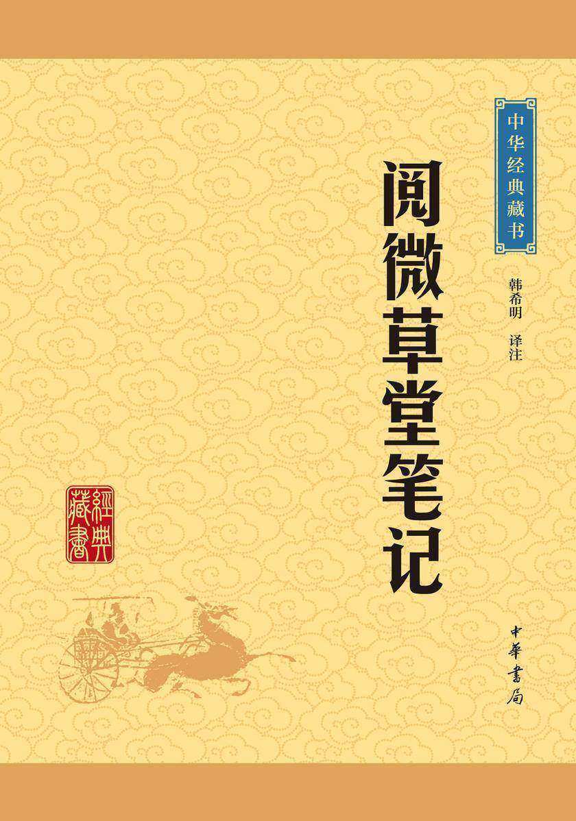 阅微草堂笔记：中华经典藏书(升级版)  中华书局出品