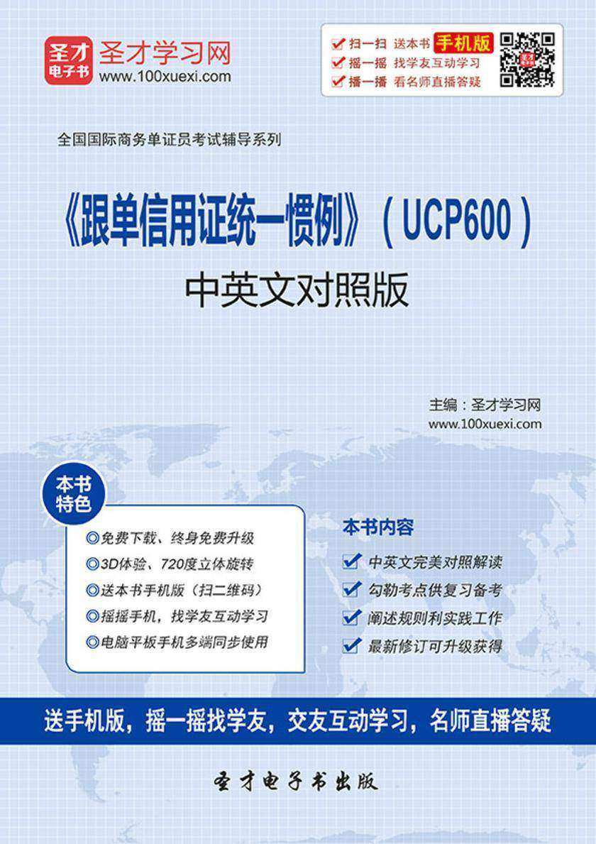 《跟单信用证统一惯例》（UCP600）中英文对照版