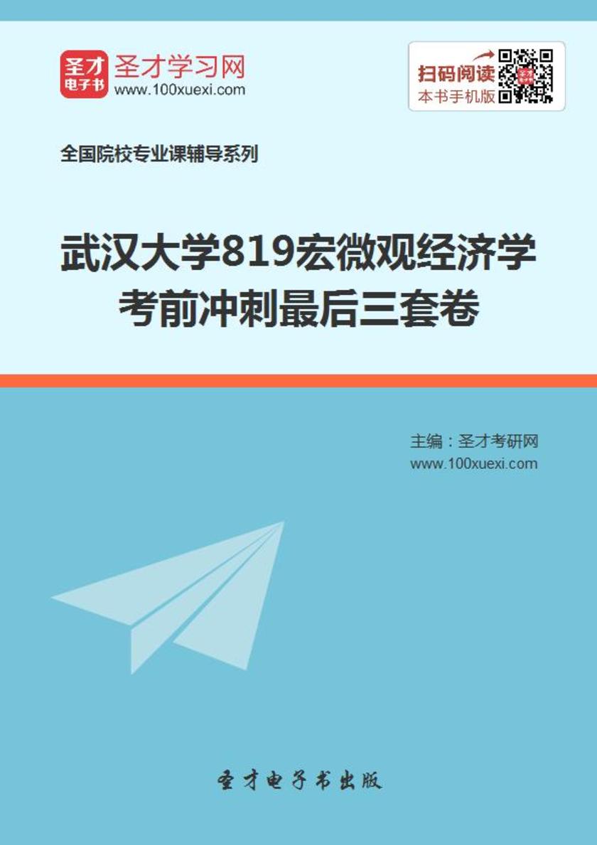 2019年武汉大学819宏微观经济学考前冲刺最后三套卷
