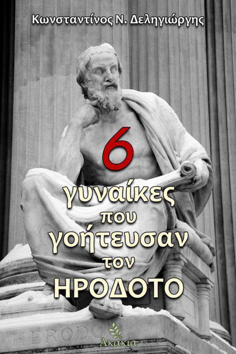 6 Γυνα?κε? που Γο?τευσαν τον Ηρ?δοτο