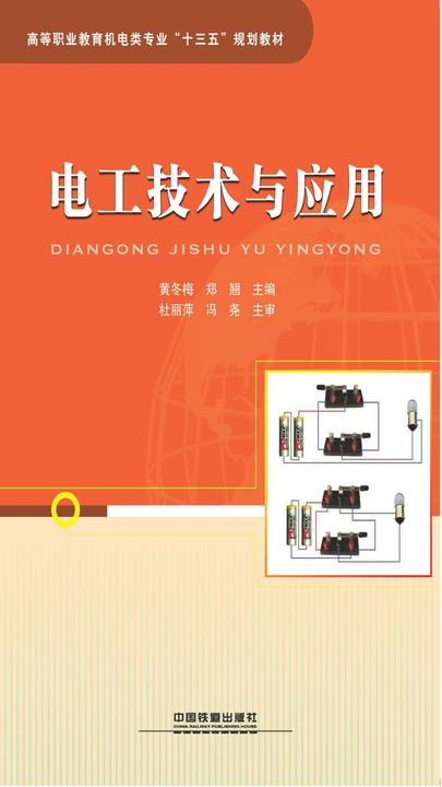 电工技术与应用