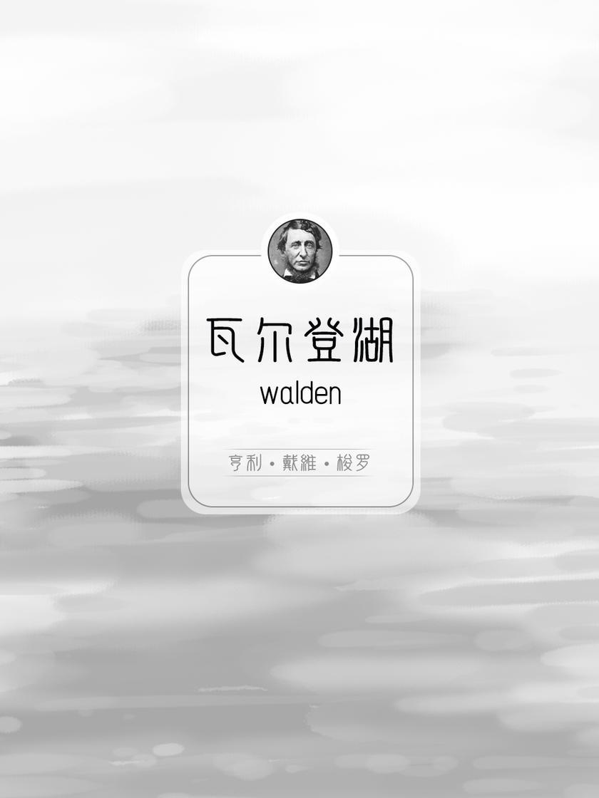 瓦尔登湖