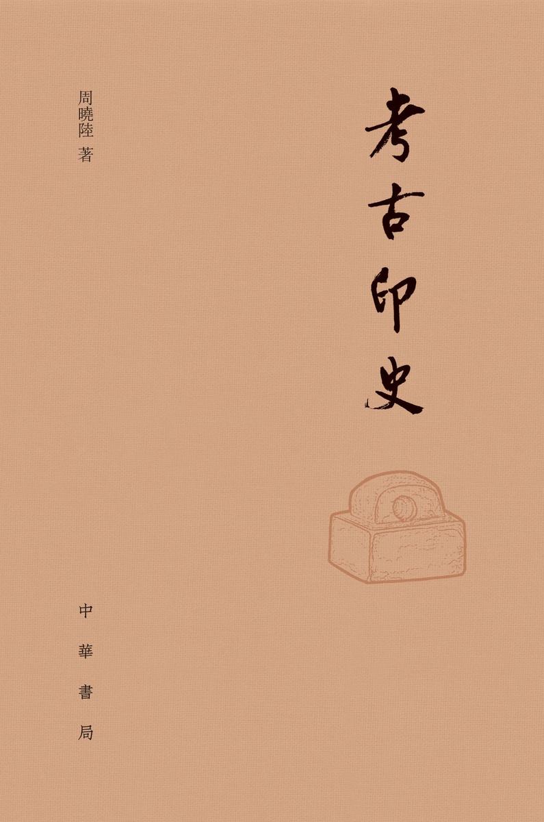 考古印史(精)  中华书局出品