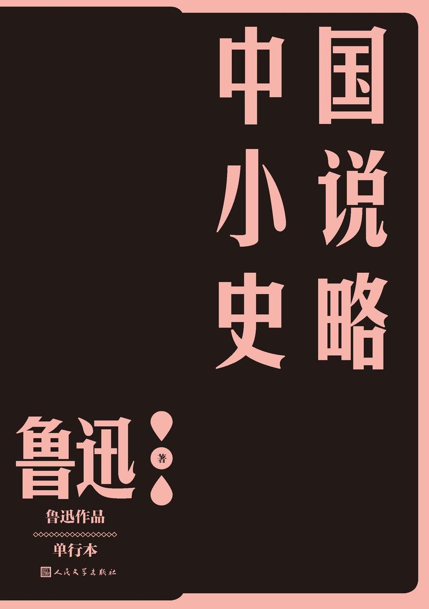 中国小说史略