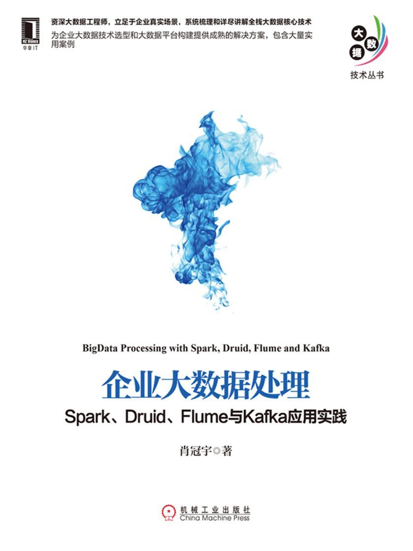企业大数据处理:Spark、Druid、Flume与Kafka应用实践