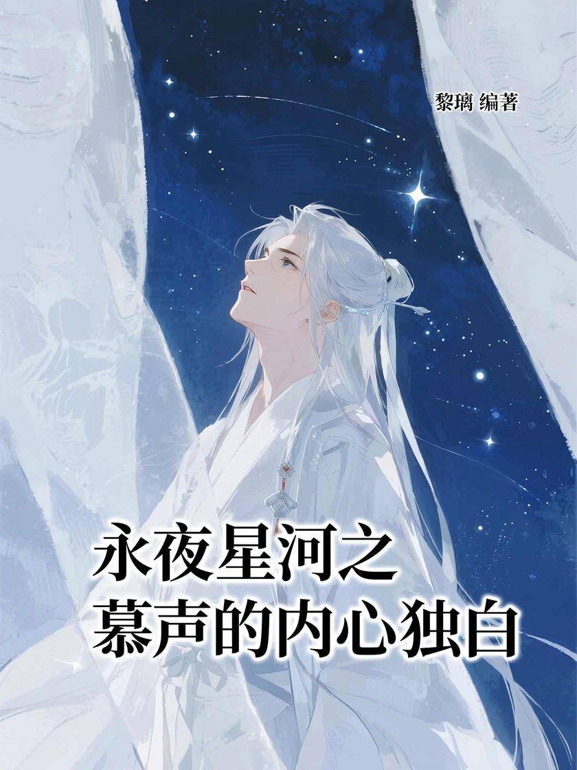 永夜星河之慕声的内心独白