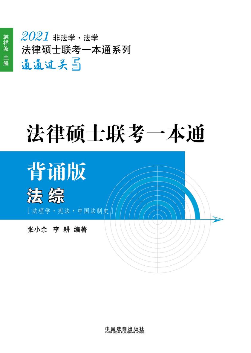 2021法律硕士联考一本通·背诵版:法综