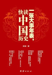 一张大事年表，快读中国历史