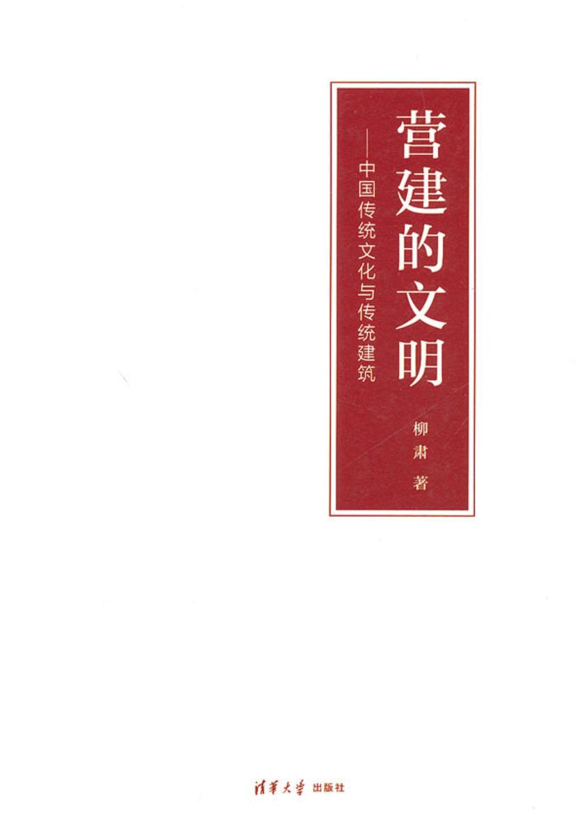 营建的文明：中国传统文化与传统建筑