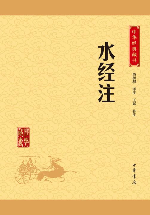 水经注：中华经典藏书(升级版)  中华书局出品