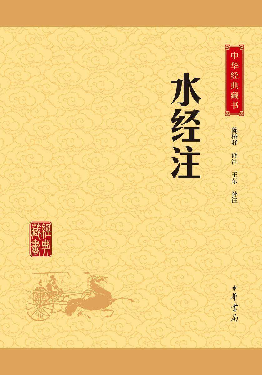 水经注：中华经典藏书(升级版)  中华书局出品