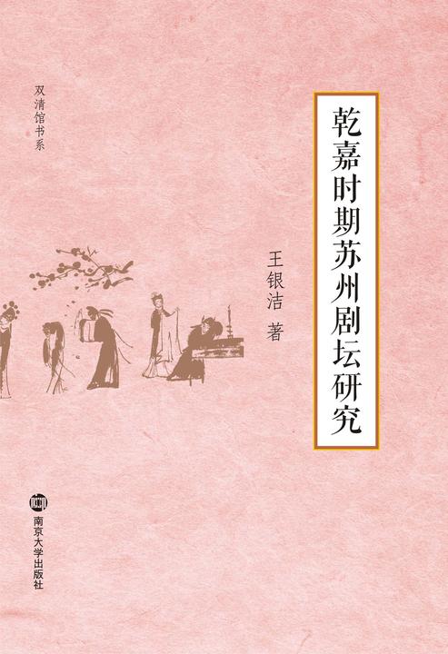 乾嘉时期苏州剧坛研究