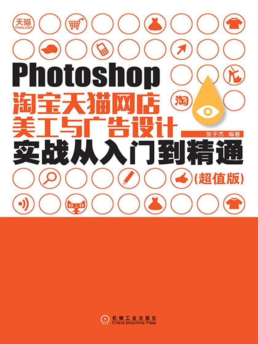 Photoshop*天猫网店美工与广告设计实战从入门到精通:超值版