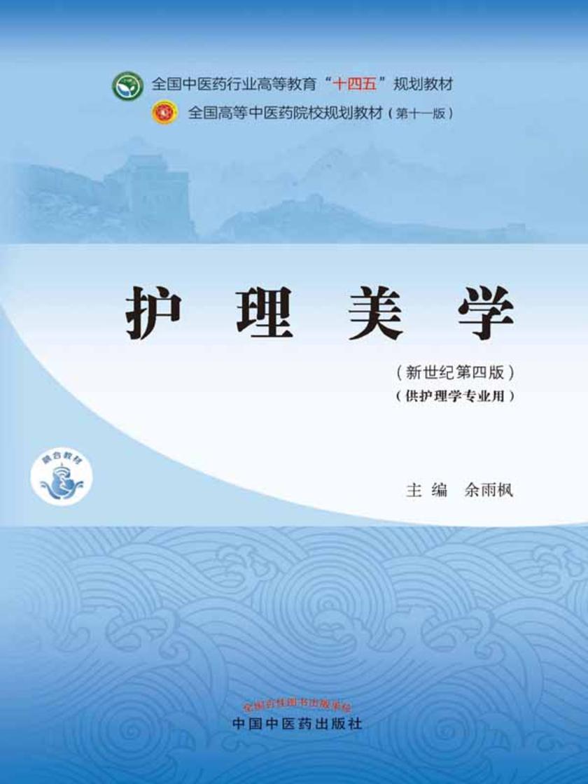 护理美学(全国中医药行业高等教育“十四五”规划教材)