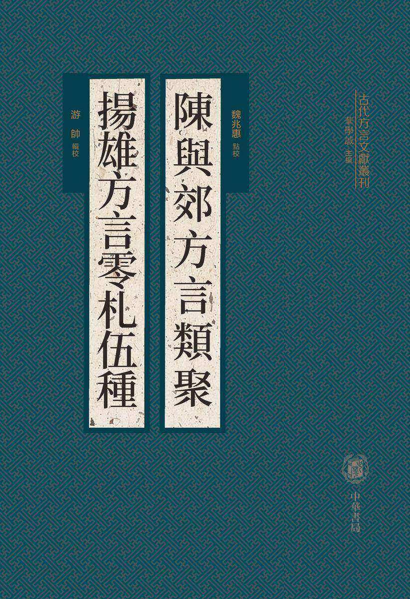陈与郊方言类聚  扬雄方言零札伍种(精)--古代方言文献丛刊(试读本)