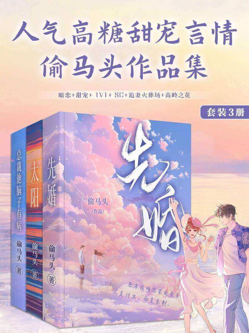 偷马头高糖甜宠言情系列套装(共3册)《先婚》《总裁他脑子有病》《太阳》