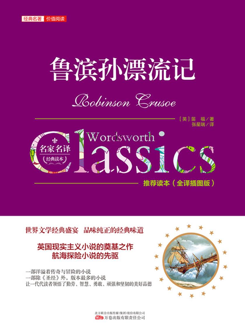 鲁滨孙漂流记(经典名著)