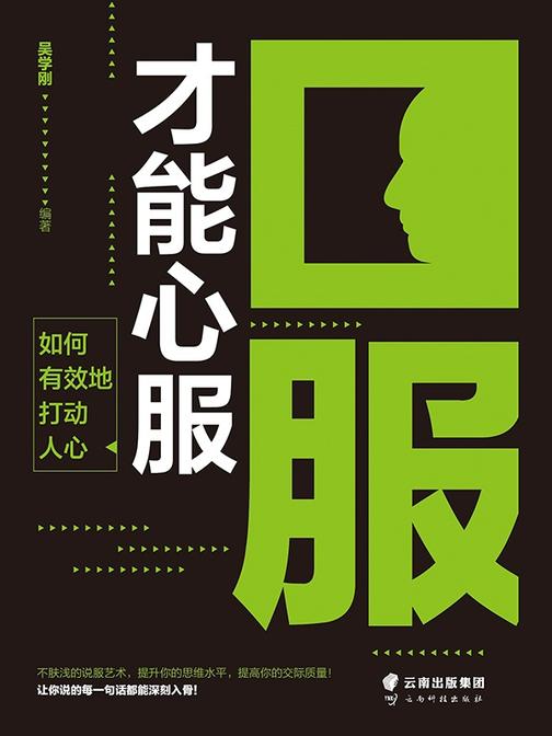 口服才能心服:如何有效地打动人心