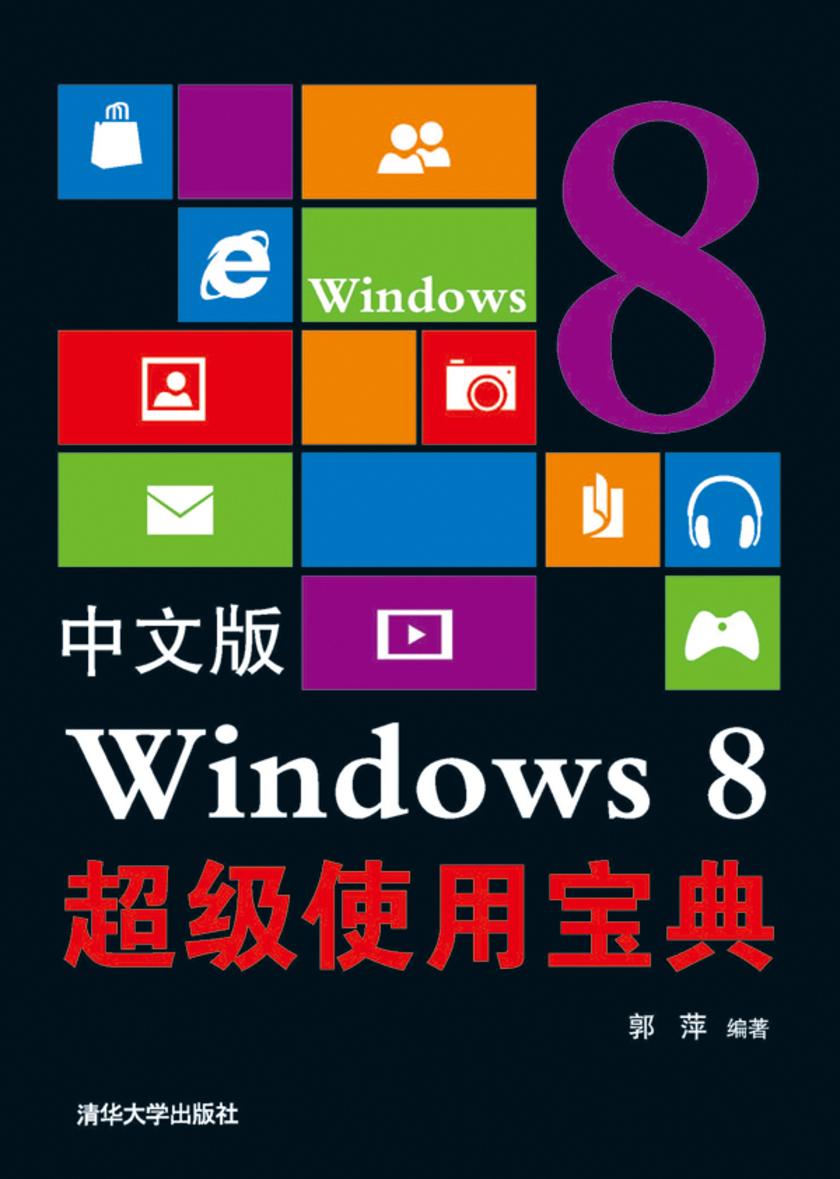 中文版 Windows 8超级使用宝典