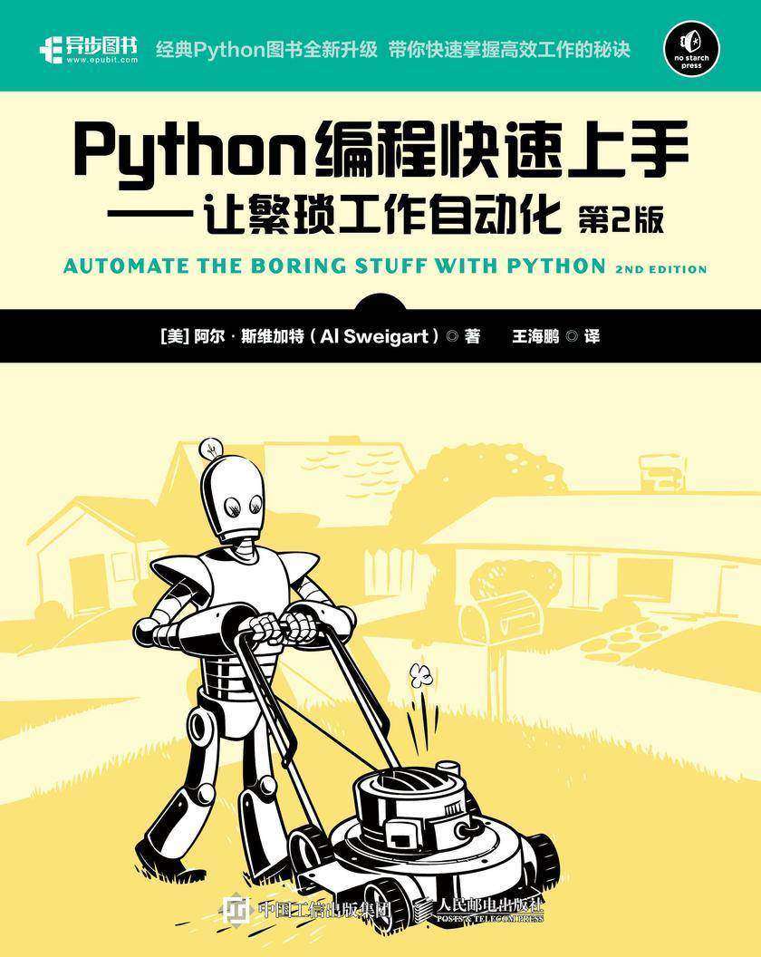 Python编程快速上手——让繁琐工作自动化(第2版)