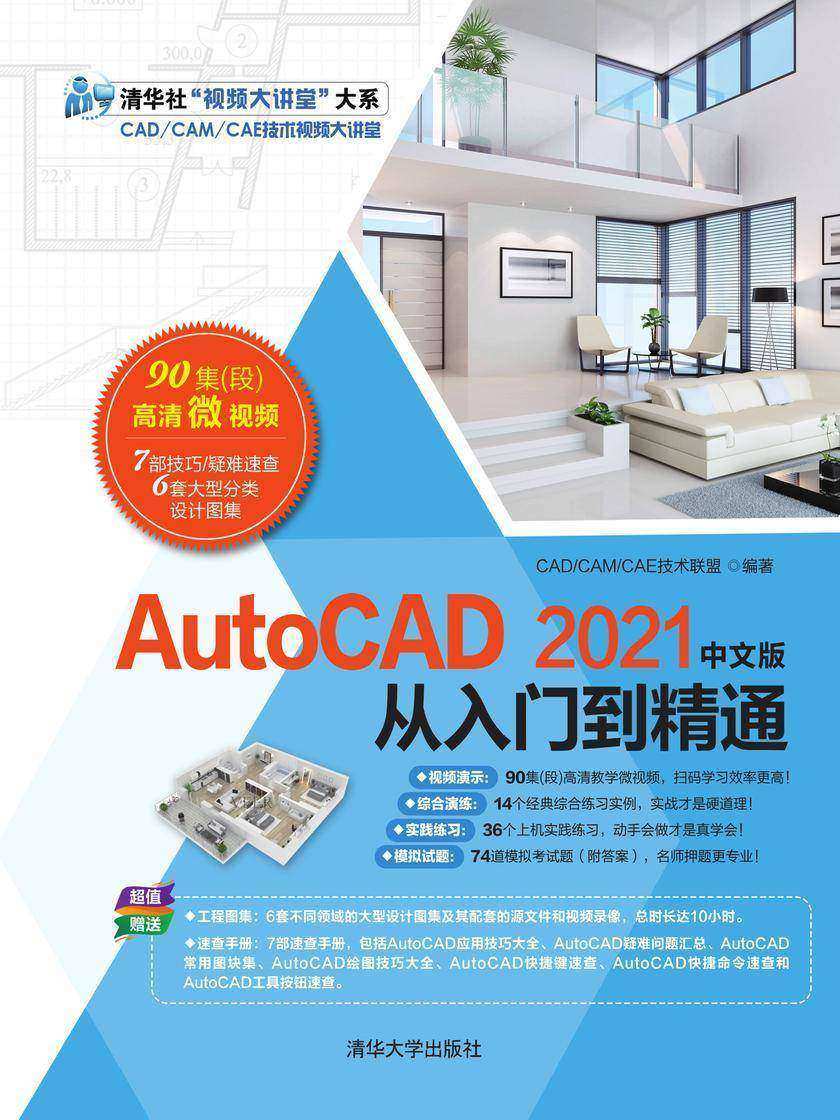 AutoCAD 2021中文版从入门到精通