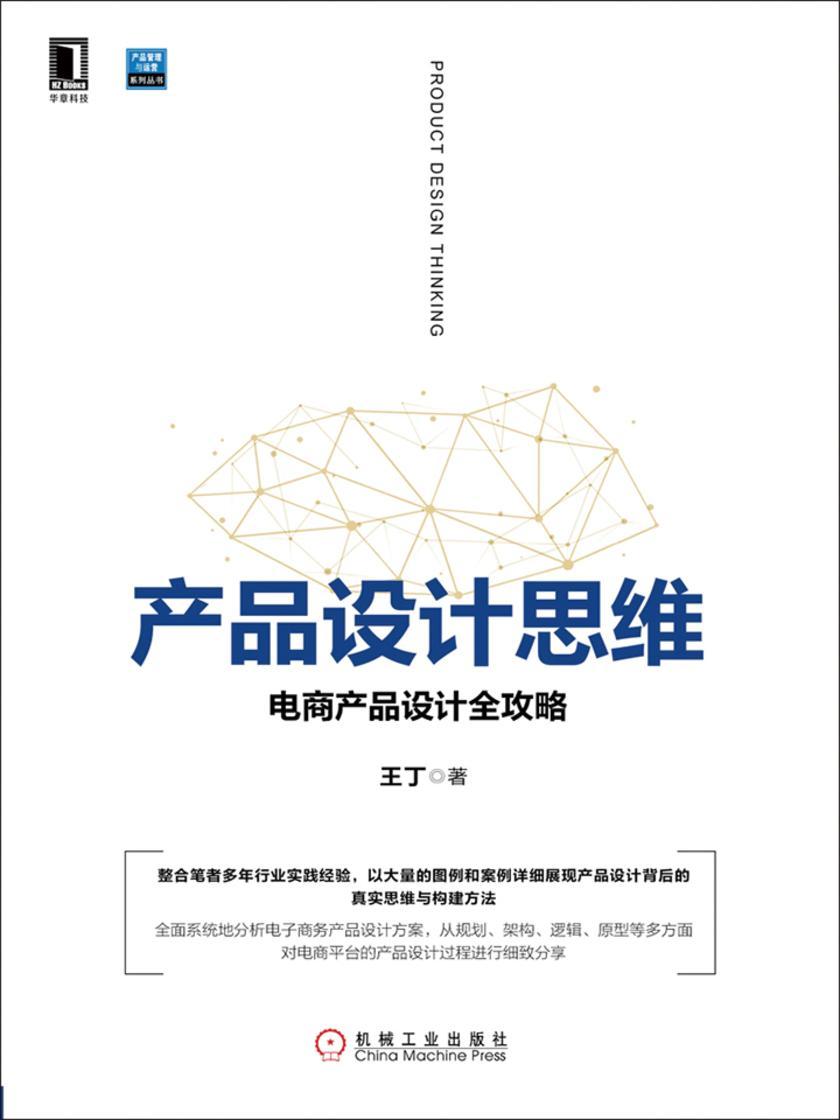 产品设计思维:电商产品设计全攻略