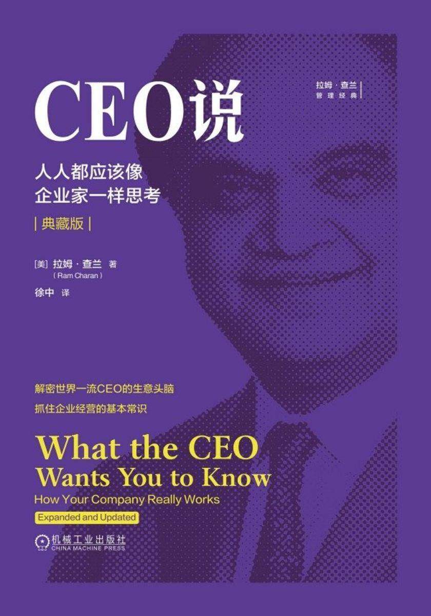 CEO说:人人都应该像企业家一样思考(典藏版)