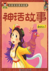 中国宝宝国学启蒙——神话故事(仅适用PC阅读)