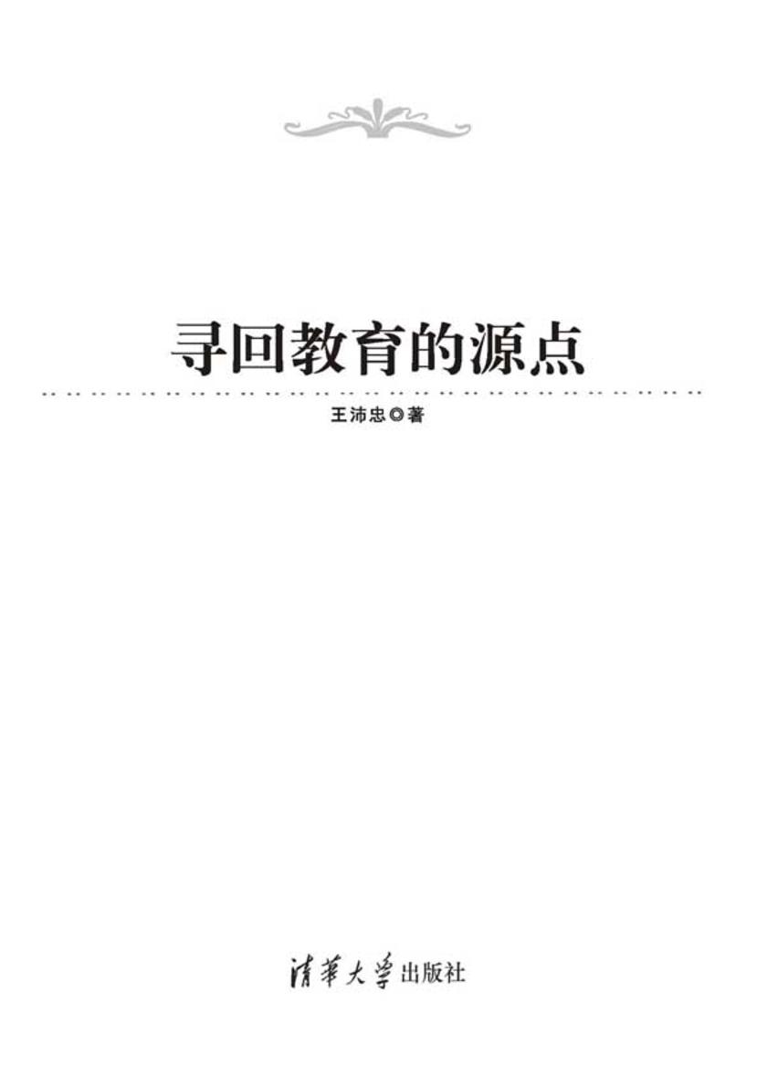 寻回教育的源点