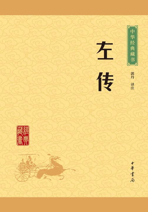 左传：中华经典藏书(升级版)  中华书局出品