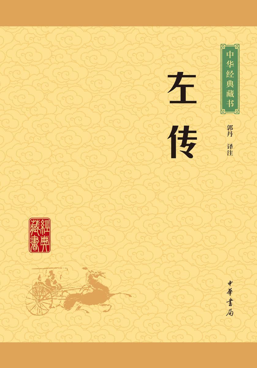 左传：中华经典藏书(升级版)  中华书局出品