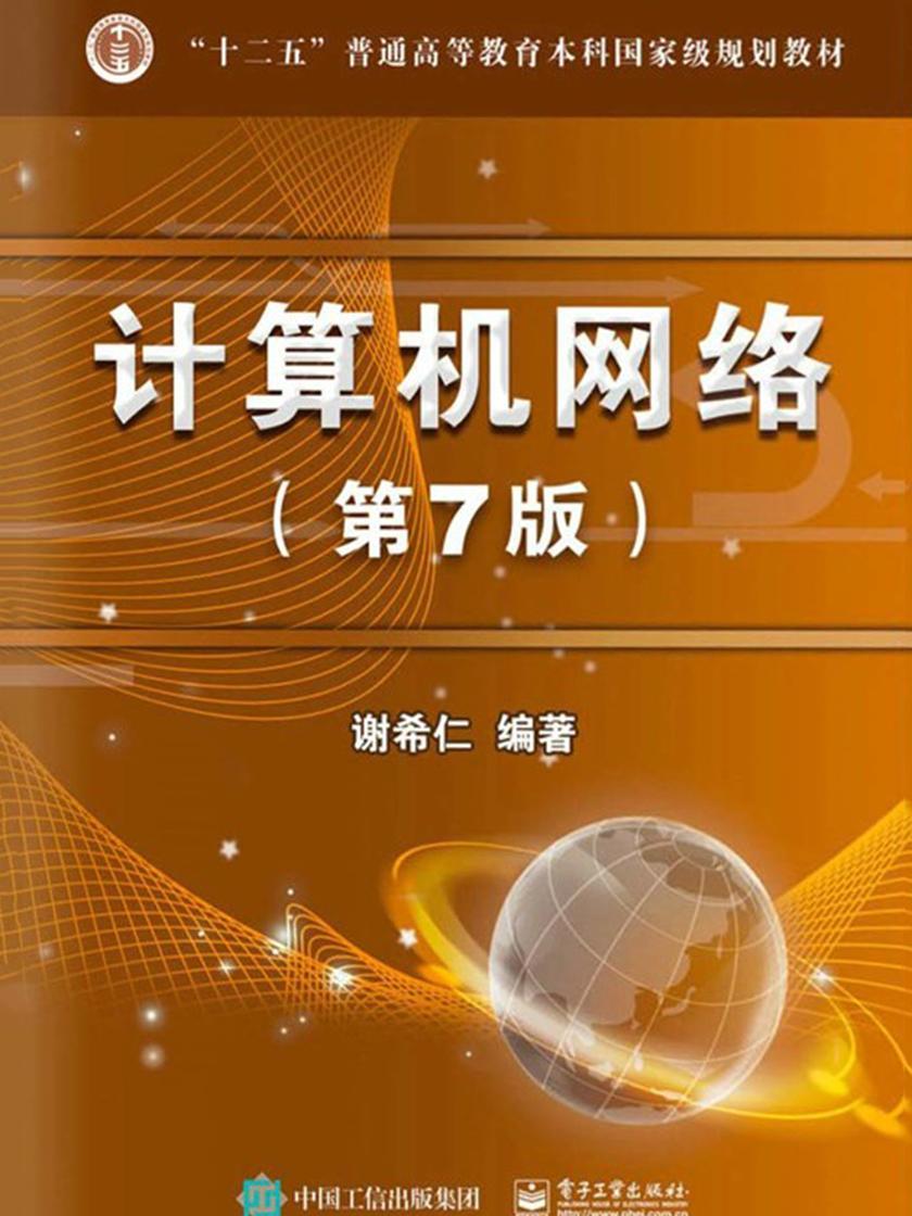 计算机网络(第7版)
