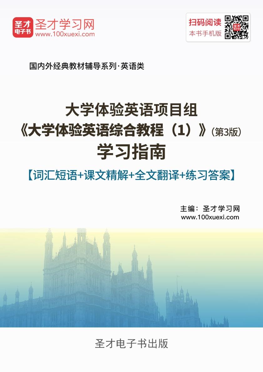 大学体验英语项目组《大学体验英语综合教程（1）》（第3版）学习指南【词汇短语＋课文精解＋全文翻译＋练习答案】