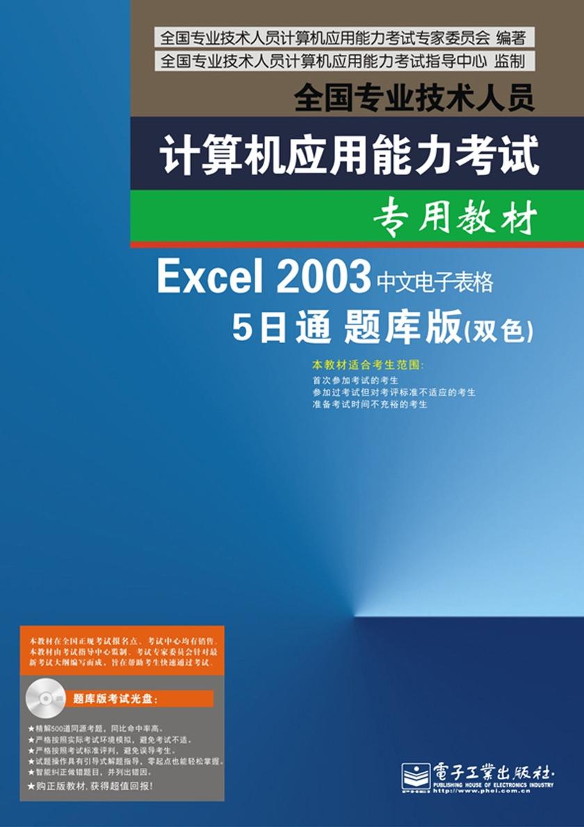 Excel 2003中文电子表格5日通题库版(双色)(含CD光盘1张)