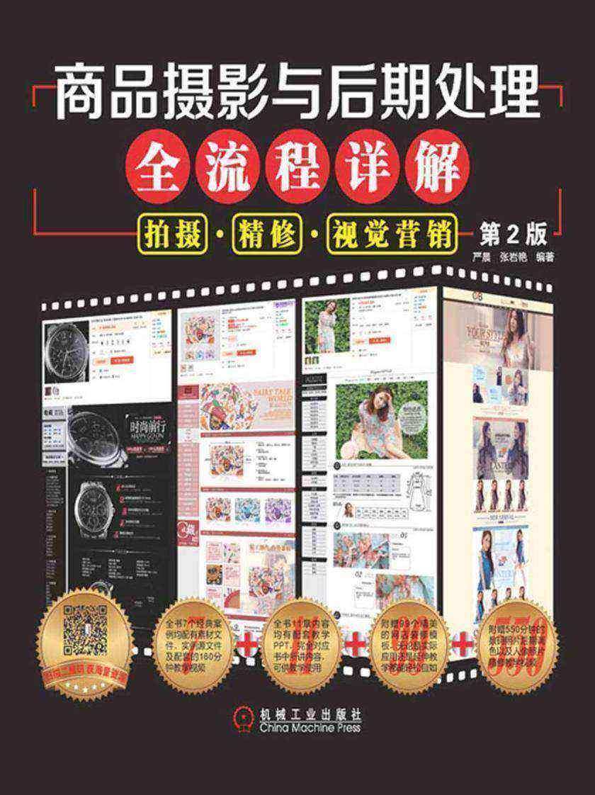 商品摄影与后期处理全流程详解:拍摄·精修·视觉营销(第2版)