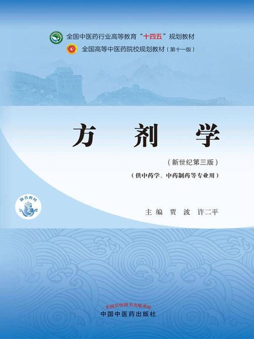 方剂学(全国中医药行业高等教育“十四五”规划教材)(供中药学、中药制药等专业用)