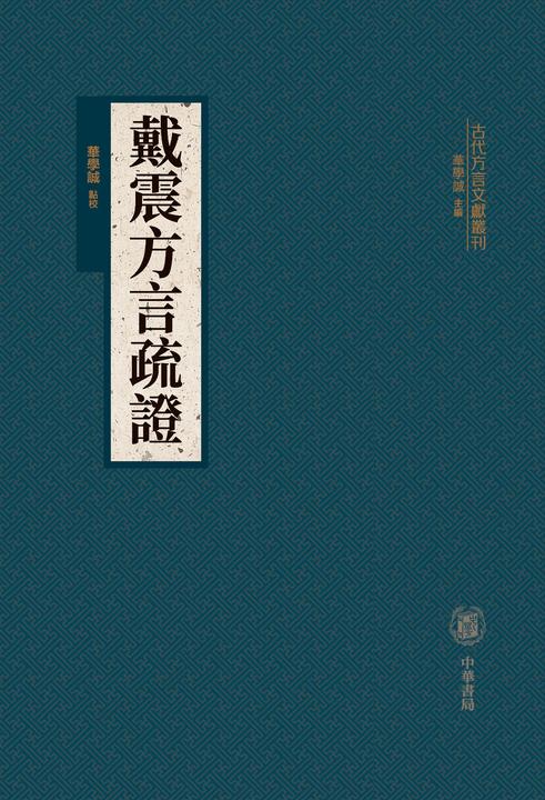 戴震方言疏证(精)--古代方言文献丛刊(试读本)