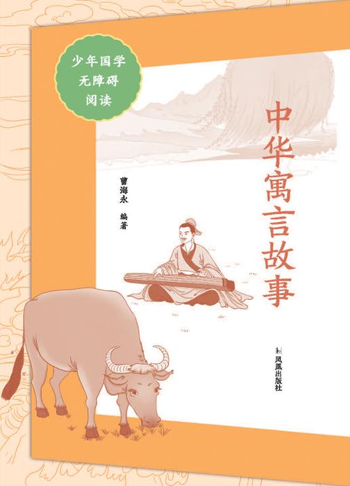 中华寓言故事(少年国学无障碍阅读)