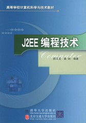 J2EE编程技术(仅适用PC阅读)