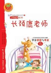 学会感恩与尊重：长颈鹿老师