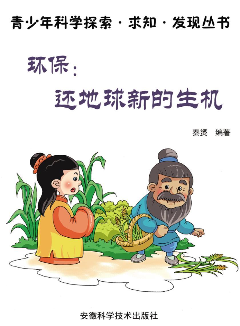 环保：还地球新的生机