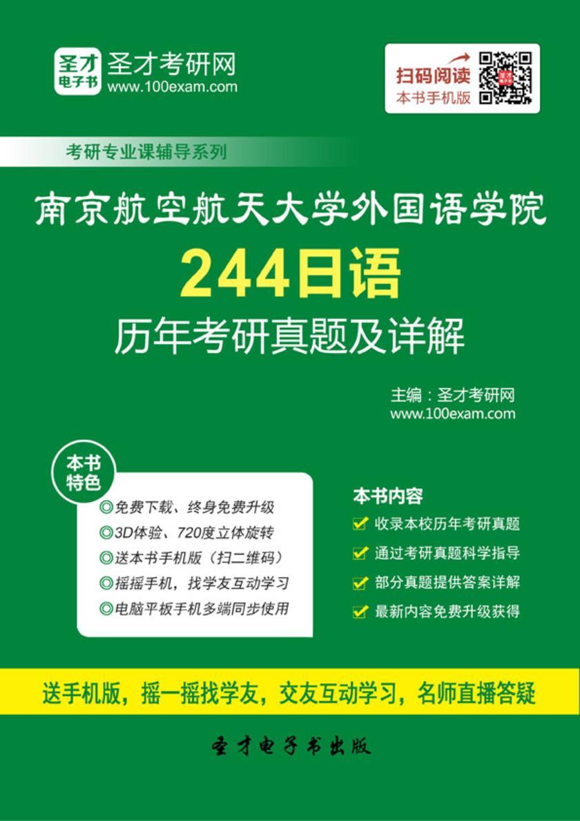 南京航空航天大学外国语学院244日语历年考研真题及详解