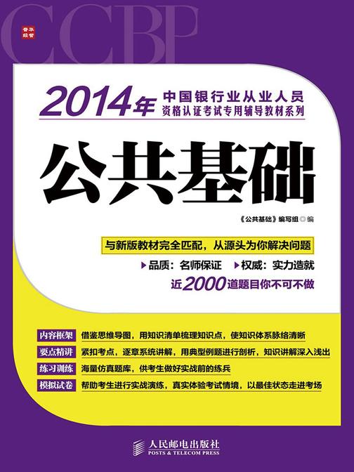 2014年中国银行业从业人员资格认证考试专用辅导教材系列——公共基础